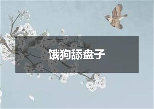 饿狗舔盘子
