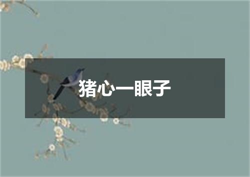 猪心一眼子