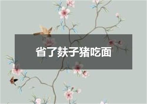 省了麸子猪吃面