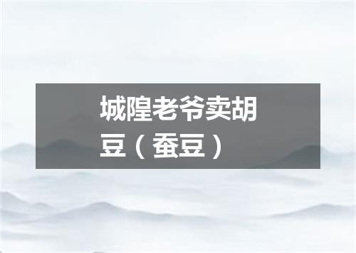 城隍老爷卖胡豆（蚕豆）