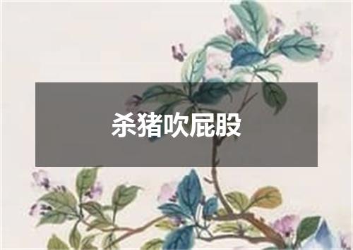 杀猪吹屁股