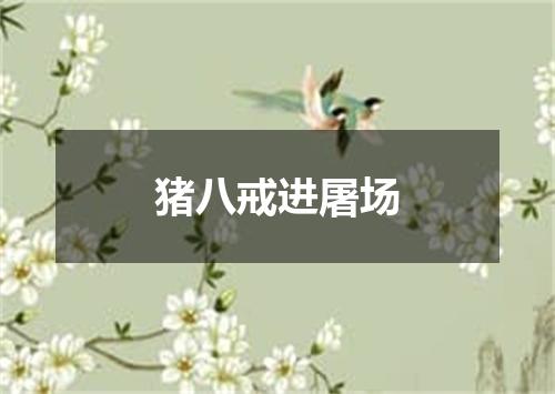 猪八戒进屠场