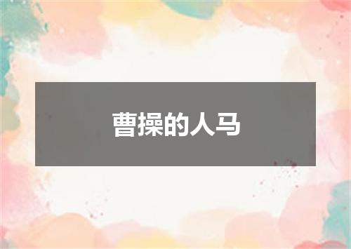 曹操的人马