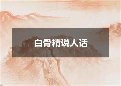 白骨精说人话
