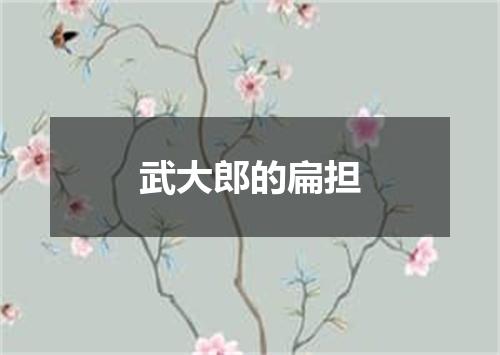 武大郎的扁担
