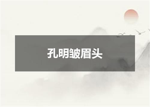 孔明皱眉头