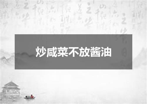 炒咸菜不放酱油