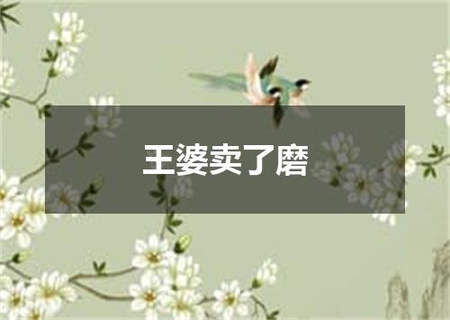 王婆卖了磨
