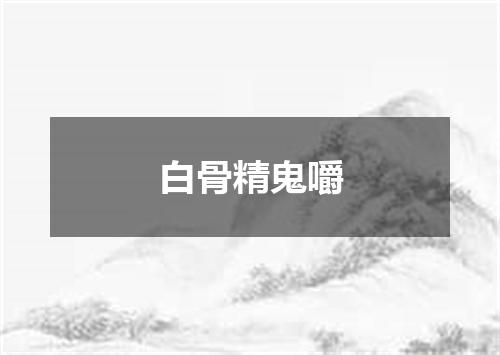白骨精鬼嚼