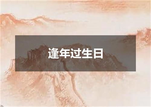逢年过生日