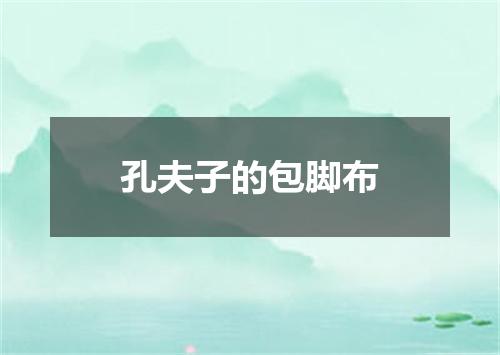 孔夫子的包脚布