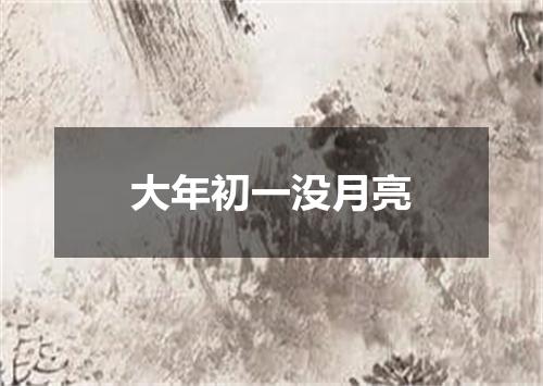 大年初一没月亮