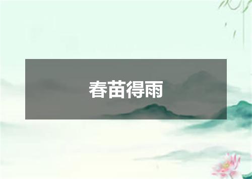 春苗得雨