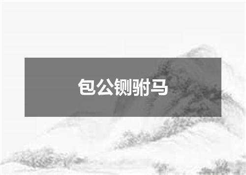 包公铡驸马
