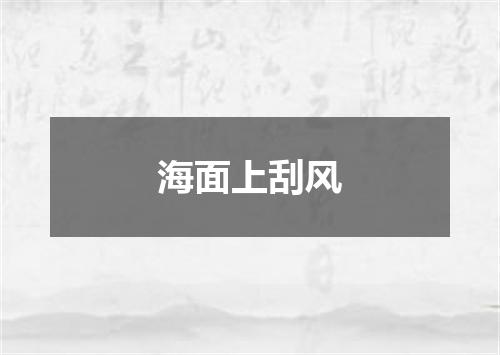 海面上刮风