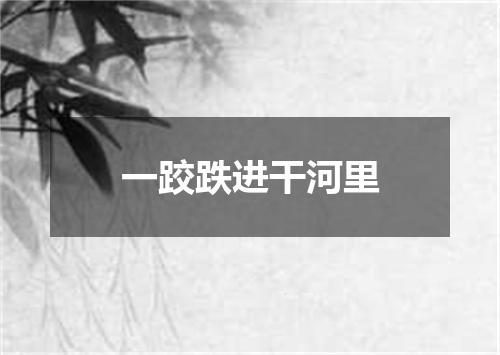 一跤跌进干河里