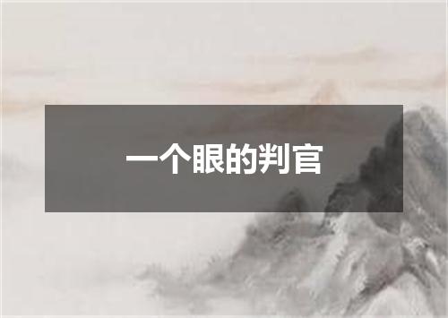 一个眼的判官