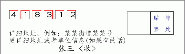 邮编418312信封格式