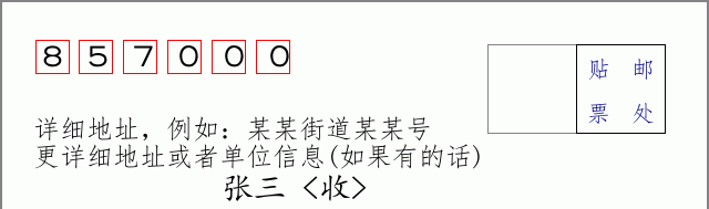 日喀则邮编857000信封格式